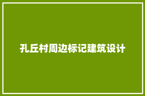 孔丘村周边标记建筑设计
