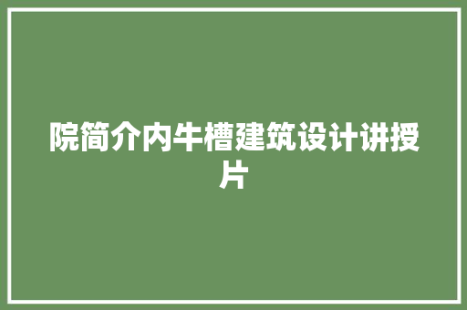 院简介内牛槽建筑设计讲授片