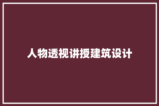 人物透视讲授建筑设计