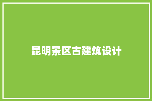 昆明景区古建筑设计