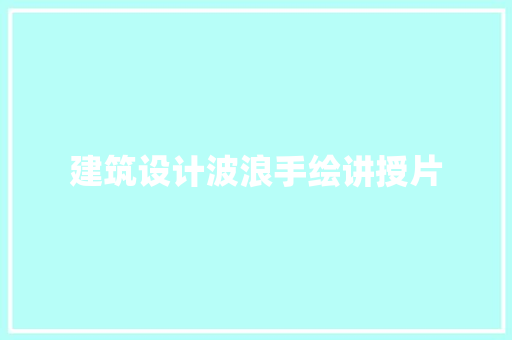 建筑设计波浪手绘讲授片