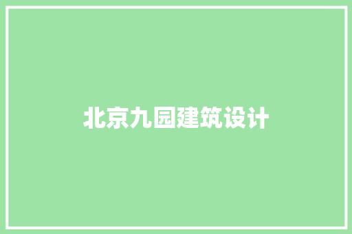 北京九园建筑设计