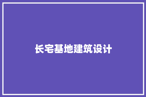 长宅基地建筑设计