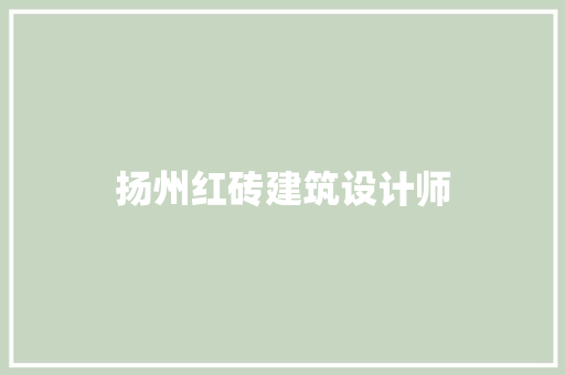 扬州红砖建筑设计师 生态建筑设计