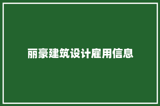 丽豪建筑设计雇用信息