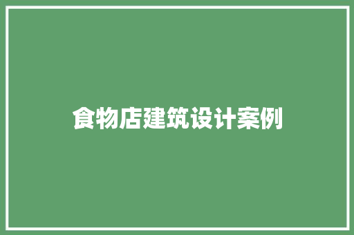 食物店建筑设计案例
