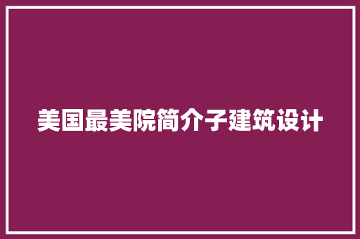 美国最美院简介子建筑设计