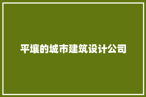 平壤的城市建筑设计公司