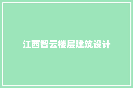 江西智云楼层建筑设计