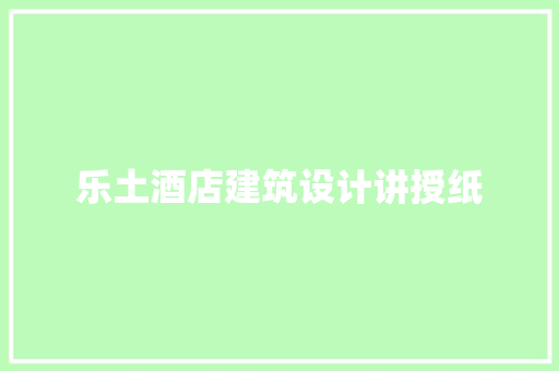 乐土酒店建筑设计讲授纸