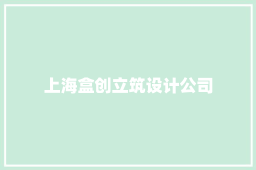 上海盒创立筑设计公司