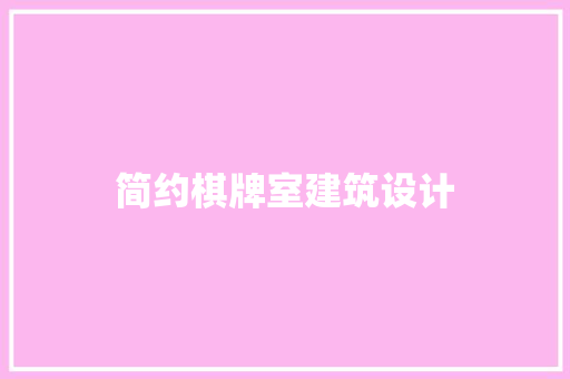 简约棋牌室建筑设计