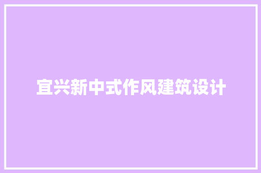 宜兴新中式作风建筑设计