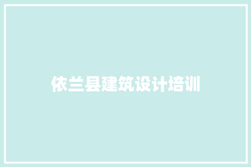 依兰县建筑设计培训
