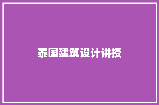 泰国建筑设计讲授 施工管理