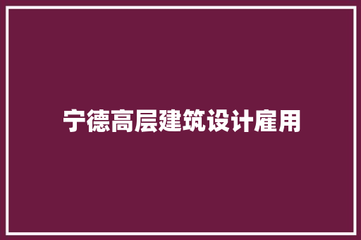 宁德高层建筑设计雇用