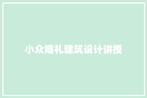 小众婚礼建筑设计讲授