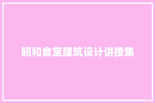 昭和食堂建筑设计讲授集