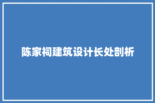 陈家祠建筑设计长处剖析