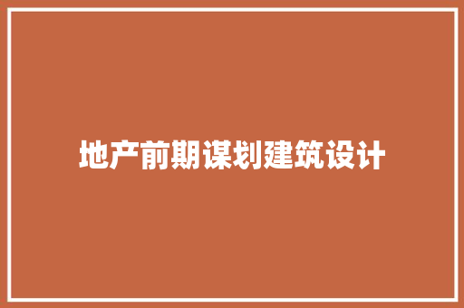 地产前期谋划建筑设计