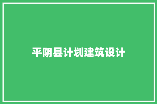 平阴县计划建筑设计