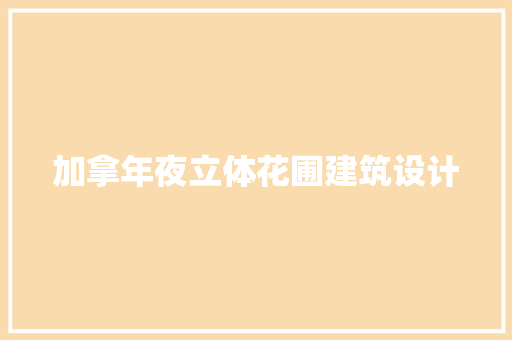 加拿年夜立体花圃建筑设计
