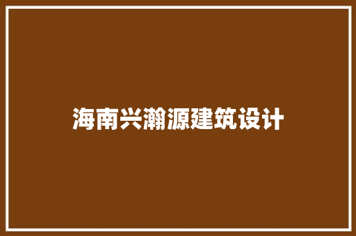 海南兴瀚源建筑设计