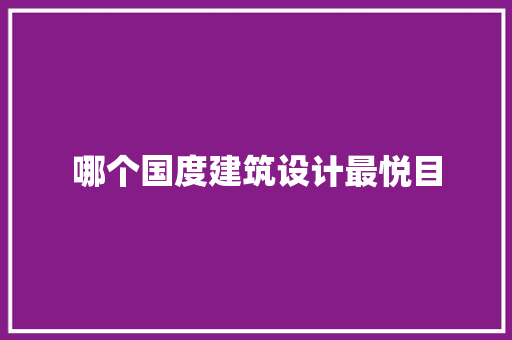 哪个国度建筑设计最悦目 建筑法规