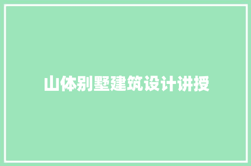 山体别墅建筑设计讲授