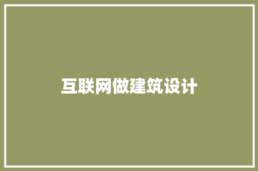 互联网做建筑设计