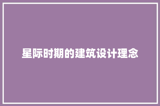 星际时期的建筑设计理念