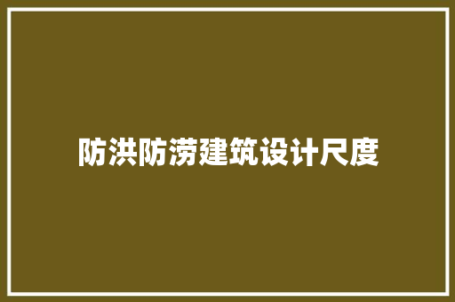 防洪防涝建筑设计尺度