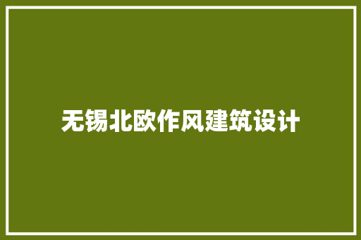 无锡北欧作风建筑设计
