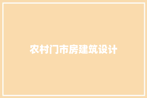 农村门市房建筑设计