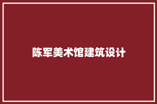 陈军美术馆建筑设计