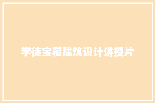 学徒宝箱建筑设计讲授片