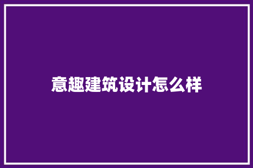 意趣建筑设计怎么样