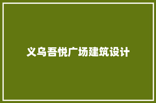 义乌吾悦广场建筑设计