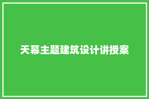 天幕主题建筑设计讲授案