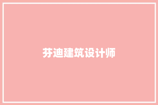 芬迪建筑设计师
