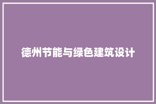 德州节能与绿色建筑设计