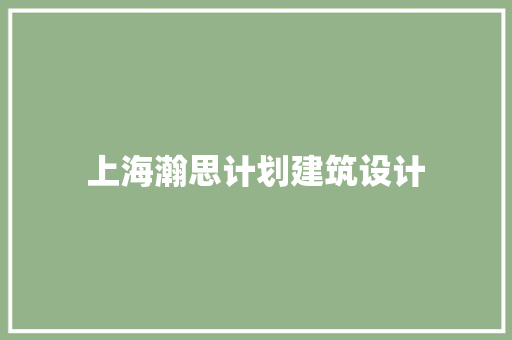上海瀚思计划建筑设计