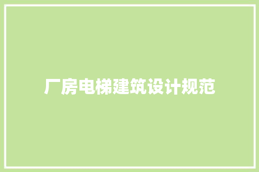 厂房电梯建筑设计规范