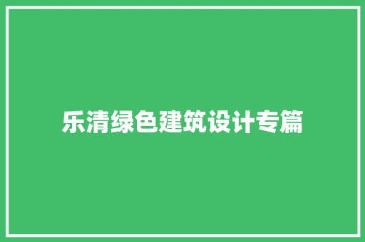 乐清绿色建筑设计专篇