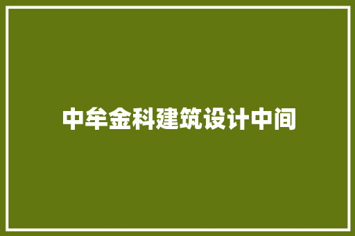 中牟金科建筑设计中间