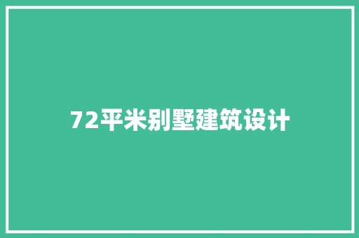 72平米别墅建筑设计
