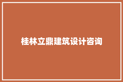 桂林立鼎建筑设计咨询
