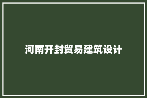 河南开封贸易建筑设计