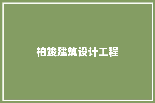 柏竣建筑设计工程