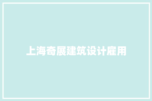 上海奇展建筑设计雇用